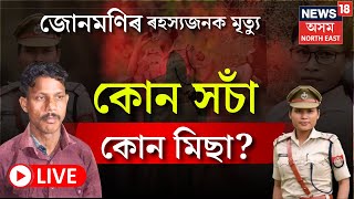 LIVE : SI Junmoni Rabha News : কোন সঁচা, কোন মিছা ? ৰহস্য উদঘাটন হোৱা নাই জোনমণিৰ মৃত্যুৰ