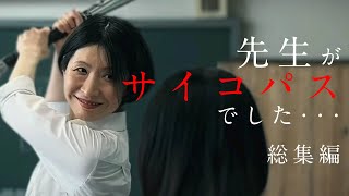 先生がサイコパスでした・・・(総集編)【脱出遊戯】Escape from murder teacher.