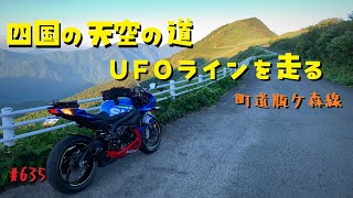 【四国の絶景】夏の早朝UFOラインはもう最高！_いの町道瓶ケ森線_635@GSX-R600(L6)モトブログ(MotoVlog)