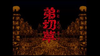 SFC【弟切草】を実況プレイ～２週目その２～