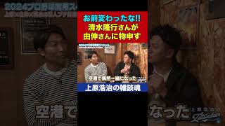 あの頃の高橋由伸はもういない…清水隆行さんが物申す【上原浩治の雑談魂 公式切り抜き】 #Shorts