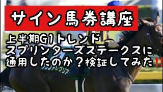 サイン馬券講座～上半期G1トレンド　スプリンターズステークスに通用したのか？検証してみた‼️