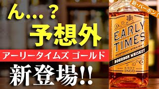 【終売したバーボンから新たな１本が登場！】ウイスキー「アーリータイムズ ゴールド EARLY TIMES」開封紹介！ホワイトやイエローとの違いは？（家飲み・バーボンウイスキーレビュー・新作）