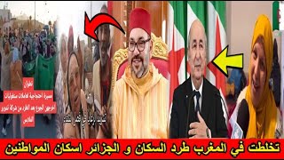 شاهد تخلطت في المغرب طرد المراركا من منازلهم و الجزائر توفير السكن للمواطنين😱