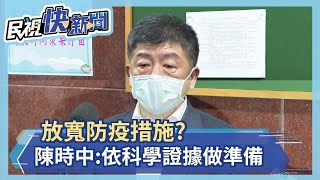 放寬防疫措施? 陳時中:依科學證據做準備－民視新聞