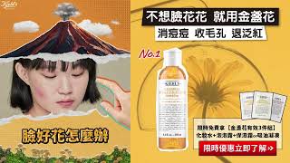 #化妝水推薦 #金盞花 #粉刺 Kiehl’s 契爾氏 No.1金盞花化妝水！不想臉花花，就用金盞花 #痘痘 #毛孔