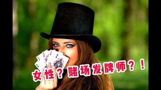 #华人移民找工作|Poker赌场发牌师：培训要多久？学费多少？工资多少？有学历要求吗？英语不好行不行？