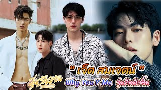 Young Ta Tee, handsome, cool, jet, Somjate, Sae Chang from the series Why You Y Me [Int Sub]