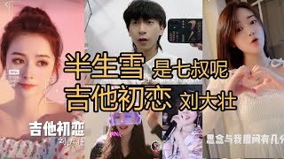 【抖音热门翻唱】《半生雪》 是七叔呢 及《吉他初恋》刘大壮 翻唱精选合集