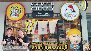 OZAWA RAMEN X KARAAGE KYOUDAI สาขา สุพรรณบุรี