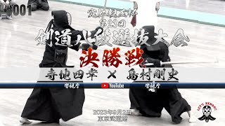 決勝戦【寺地四幸（警視庁）×島村剛史（警視庁）】寛仁親王杯第23回剣道八段選抜大会【2023年9月2日（土）東京武道館】#001