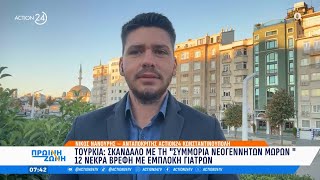 Τουρκία: Σκάνδαλο με τη «συμμορία νεογέννητων μωρών» - 12 νεκρά βρέφη με εμπλοκή γιατρών | ACTION 24