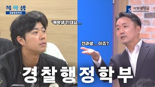 서태훈이 복학생이라고?! [서원대학교 경찰행정학부 편] | 복학생 ep.1