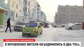 В Муравленко жители объединились в два ТОСа