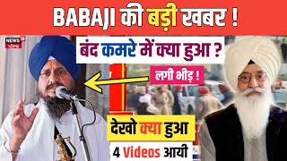 BABAJI की बड़ी KHABAR ! बड़ी मुलाक़ात ! पूरा SEQUENCE बताया MEDIA ने ! 4 VIDEOS आयी देखो !