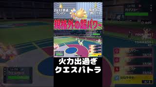 【ポケモンSV】クエスパトラ、簡単に火力出過ぎw #shorts