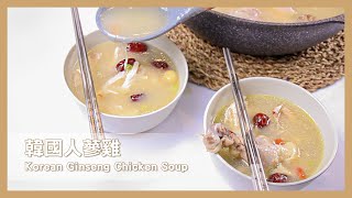 韓國人蔘雞 Korean Ginseng Chicken Soup｜#60秒世界料理｜藏野匠