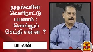 முதல்வரின் வெளிநாட்டு பயணம் : சொல்லும் செய்தி என்ன ? - மாலன் , பத்திரிகையாளர் கருத்து