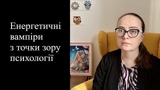 Енергетичні вампіри з точки зору психології