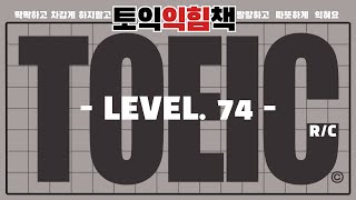 [ 토익익힘책 R/C Level 74 ] 매일 한개씩 꾸준히 틈틈이 해보자구