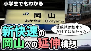 新快速の岡山延伸の構想～小学生でもわかるように解説