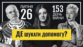 Говорить Київ: Де шукати допомогу? Оксана Павленко. 26 липня, 153 день війни