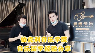 伯克利音乐学院爵士作曲与电影配乐(双专业)留学经验分享(上集)|学长说