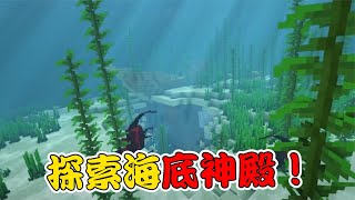 我的世界：探索海底神殿，寻找热带海洋却意外发现沉船？！