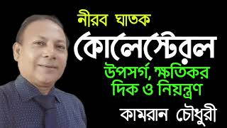 কোলেস্টেরল নীরব ঘাতক: Cholesterol is the silent killer