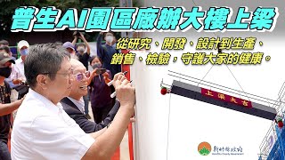 普生AI園區廠辦大樓上梁  預定明年完工啟用