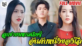 ลูกชายมหาเศรษฐี อันดับหนึ่งของโล[Full Movie] ซีรีย์สั้นยอดนิยม