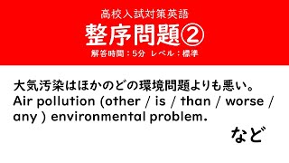 高校入試対策英語「整序問題（2）」