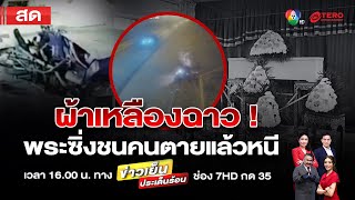 ข่าวเย็นประเด็นร้อน วันที่ 28 มกราคม 2568