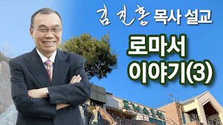 [아침예배] 로마서 이야기(3) 2022/05/25