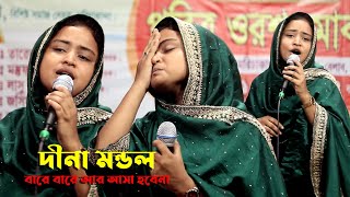 দিনা মন্ডল এর সেরা বিরহ বিচ্ছেদ  / বারে বারে আর আসা হবে না  / Dina Mondol