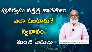 పునర్వసు నక్షత్ర జాతకులు ఎలా ఉంటారు స్వభావం మంచి చెడులు | punarvasu nakshatra horoscopes nature