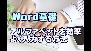 Word基礎講座 #02 アルファベットを効率よく入力する方法