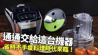 【楊桃美食網-宅配商品】做菜最怕準備材料，通通交給這台機器吧！省時不手痠料理時代來臨！