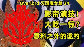 OVERLORD | 滅國的魔女24 大驚失色影帝演技 出乎預料神秘邀約