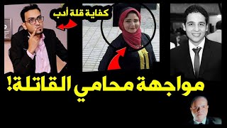 مواجهة محامي قاتلة طبيب الساحل لأول مرة..قالتلي صوروه في علاقة..ودي حقيقة المكالمة المسربة !