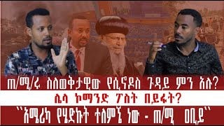 ጠ/ሚ/ሩ ስለወቅታዊው የሲኖዶስ ጉዳይ ምን አሉ? | ሌላ ኮማንድ ፖስት በይፋት? | \