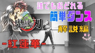 【紅蓮華　鬼滅の刃】 運動会、お遊戯会で使えるダンス【簡単ver.】解説編