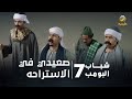 مسلسل شباب البومب 7 - الحلقة الحادية عشر 