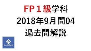 FP１級学科2018年9月問04過去問解説