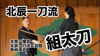 北辰一刀流 組太刀〜井草八幡宮奉納演武〜