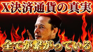 🔥X決済通貨は既に決まってる🔥【上昇トレンド始まる】CAWホルダーは現実見てください。