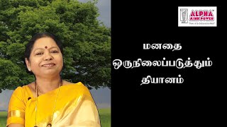 மனதை ஒருநிலைப் படுத்தும் தியானம்/Srimatha/ஆல்ஃபா மைண்ட் பவர், Ph: 6379691989