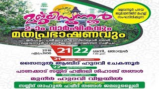 വളവന്നൂർ മജ്‌ലിസുന്നൂര്‍ 2 -ാം വാര്‍ഷികവും മതപ്രഭാഷവും DAY 2