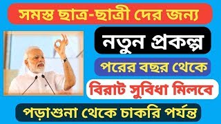 সমস্ত ছাত্র ছাত্রী জন্য মোদি সরকারের নতুন প্রকল্প । Student Unique Identification Number