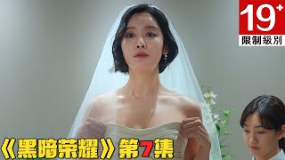 【剧集地】韩剧《黑暗荣耀》第7集！韓劇推薦|劇集地影視解說